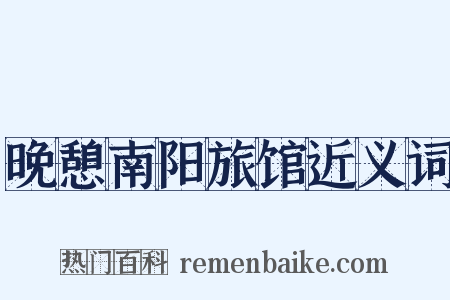 晚憩南阳旅馆近义词是什么意思的图片